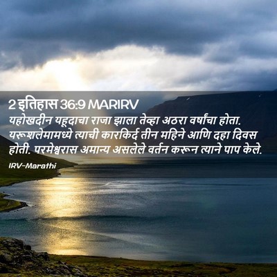 Picture 02 - 2 इतिहास 36:9 MARIRV - यहोखदीन यहूदाचा - Bible Verse Picture