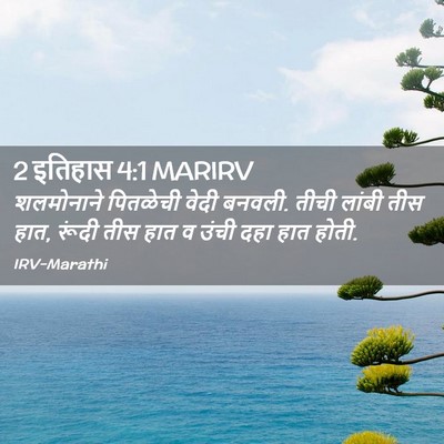 Picture 02 - 2 इतिहास 4:1 MARIRV - शलमोनाने पितळेची - Bible Verse Picture