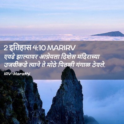 Picture 02 - 2 इतिहास 4:10 MARIRV - एवढे झाल्यावर - Bible Verse Picture