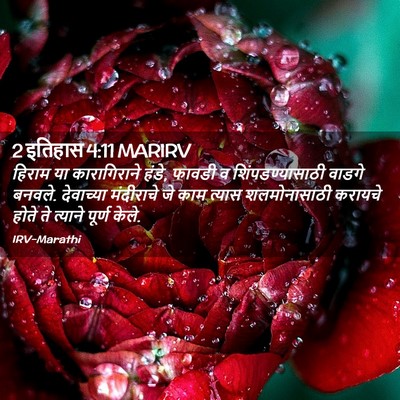 Picture 02 - 2 इतिहास 4:11 MARIRV - हिराम या - Bible Verse Picture