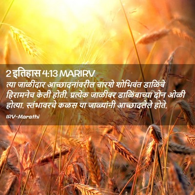 Picture 02 - 2 इतिहास 4:13 MARIRV - त्या जाळीदार - Bible Verse Picture