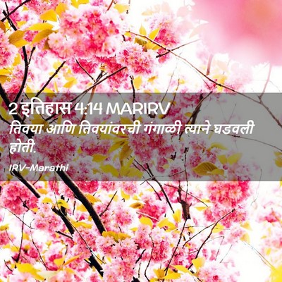 Picture 02 - 2 इतिहास 4:14 MARIRV - तिवया आणि - Bible Verse Picture