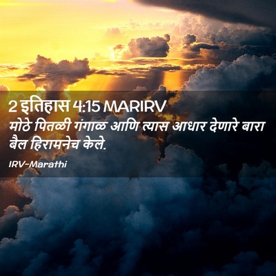 Picture 02 - 2 इतिहास 4:15 MARIRV - मोठे पितळी गंगाळ - Bible Verse Picture