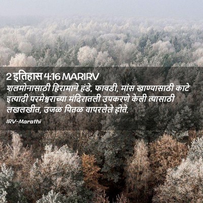Picture 02 - 2 इतिहास 4:16 MARIRV - शलमोनासाठी - Bible Verse Picture