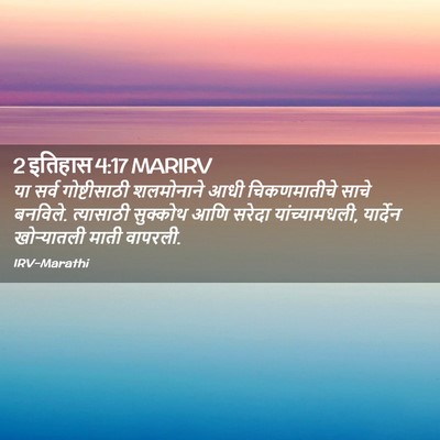 Picture 02 - 2 इतिहास 4:17 MARIRV - या सर्व - Bible Verse Picture