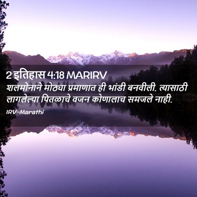Picture 02 - 2 इतिहास 4:18 MARIRV - शलमोनाने मोठ्या - Bible Verse Picture