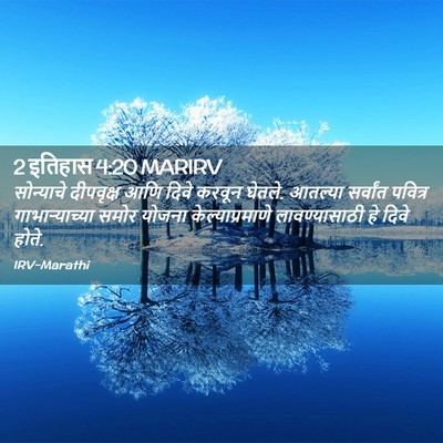 Picture 02 - 2 इतिहास 4:20 MARIRV - सोन्याचे दीपवृक्ष - Bible Verse Picture