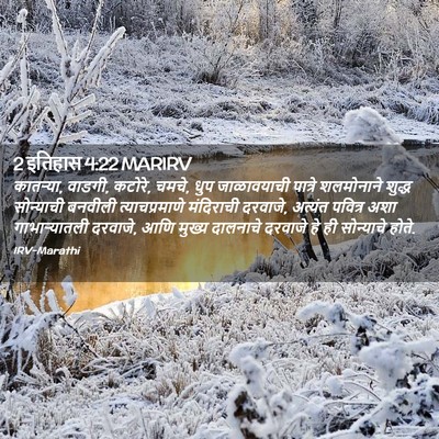 Picture 02 - 2 इतिहास 4:22 MARIRV - कातऱ्या, वाडगी, - Bible Verse Picture