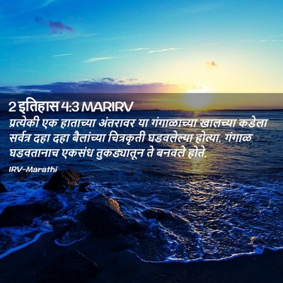 Picture 02 - 2 इतिहास 4:3 MARIRV - प्रत्येकी एक - Bible Verse Picture
