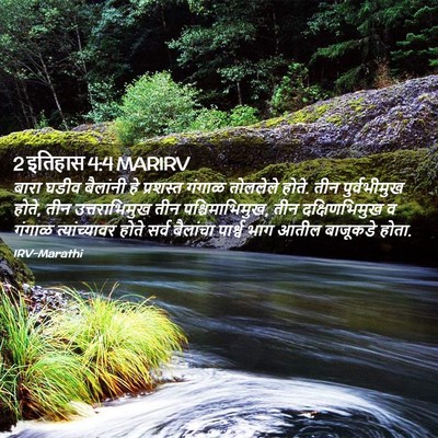 Picture 02 - 2 इतिहास 4:4 MARIRV - बारा घडीव बैलांनी - Bible Verse Picture