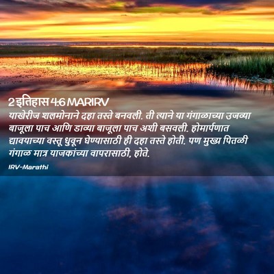 Picture 02 - 2 इतिहास 4:6 MARIRV - याखेरीज शलमोनाने - Bible Verse Picture