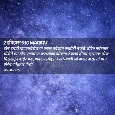 Picture 02 - 2 इतिहास 5:10 MARIRV - दोन दगडी - Bible Verse Picture