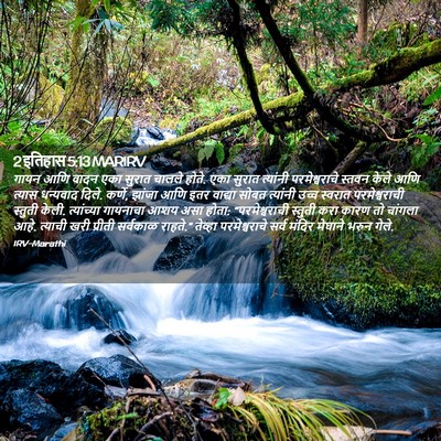 Picture 02 - 2 इतिहास 5:13 MARIRV - गायन आणि वादन एका - Bible Verse Picture