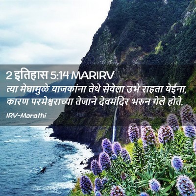 Picture 02 - 2 इतिहास 5:14 MARIRV - त्या मेघामुळे - Bible Verse Picture