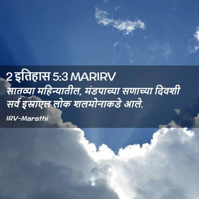 Picture 02 - 2 इतिहास 5:3 MARIRV - सातव्या - Bible Verse Picture