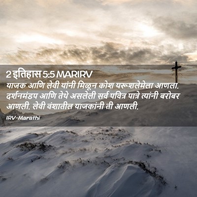 Picture 02 - 2 इतिहास 5:5 MARIRV - याजक आणि लेवी - Bible Verse Picture