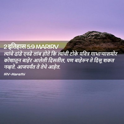 Picture 02 - 2 इतिहास 5:9 MARIRV - त्यांचे दांडे - Bible Verse Picture