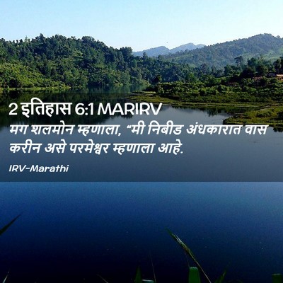 Picture 02 - 2 इतिहास 6:1 MARIRV - मग शलमोन म्हणाला, - Bible Verse Picture