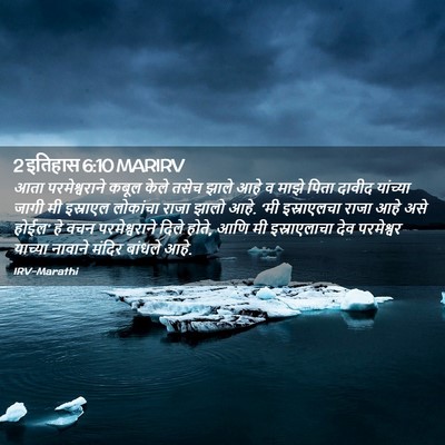 Picture 02 - 2 इतिहास 6:10 MARIRV - आता परमेश्वराने - Bible Verse Picture
