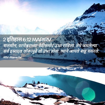 Picture 02 - 2 इतिहास 6:12 MARIRV - शलमोन, - Bible Verse Picture