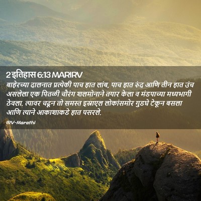 Picture 02 - 2 इतिहास 6:13 MARIRV - बाहेरच्या दालनात - Bible Verse Picture