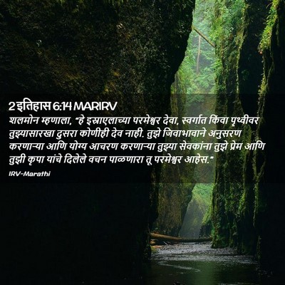 Picture 02 - 2 इतिहास 6:14 MARIRV - शलमोन म्हणाला, “हे - Bible Verse Picture