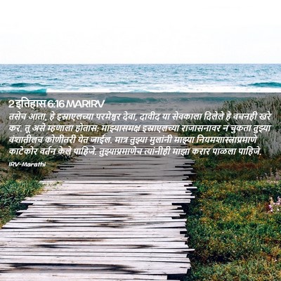 Picture 02 - 2 इतिहास 6:16 MARIRV - तसेच आता, हे - Bible Verse Picture