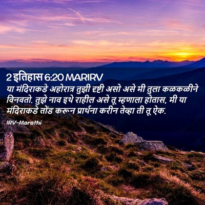Picture 02 - 2 इतिहास 6:20 MARIRV - या मंदिराकडे - Bible Verse Picture