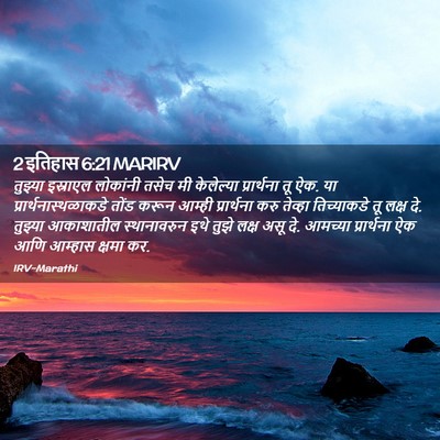 Picture 02 - 2 इतिहास 6:21 MARIRV - तुझ्या इस्राएल - Bible Verse Picture