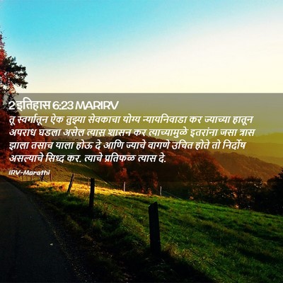 Picture 02 - 2 इतिहास 6:23 MARIRV - तू स्वर्गातून ऐक - Bible Verse Picture
