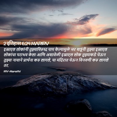 Picture 02 - 2 इतिहास 6:24 MARIRV - इस्राएल लोकांनी - Bible Verse Picture