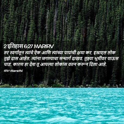 Picture 02 - 2 इतिहास 6:27 MARIRV - तर स्वर्गातून - Bible Verse Picture