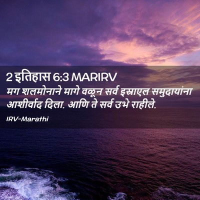 Picture 02 - 2 इतिहास 6:3 MARIRV - मग शलमोनाने मागे - Bible Verse Picture