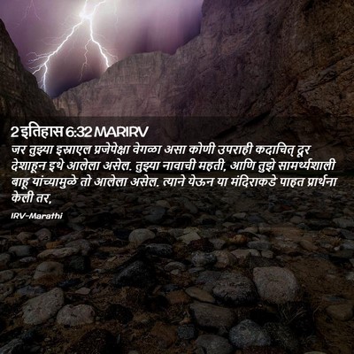 Picture 02 - 2 इतिहास 6:32 MARIRV - जर तुझ्या इस्राएल - Bible Verse Picture