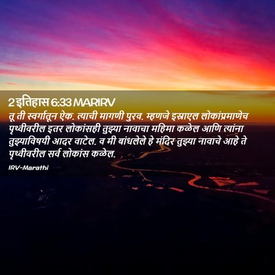 Picture 02 - 2 इतिहास 6:33 MARIRV - तू ती स्वर्गातून - Bible Verse Picture