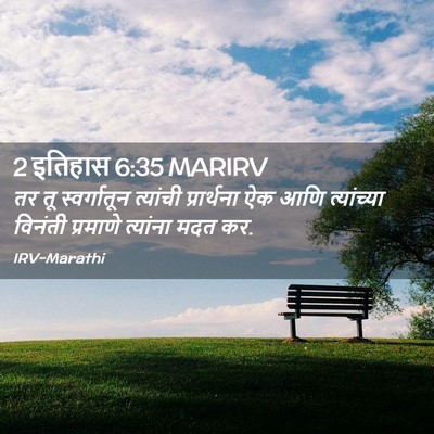 Picture 02 - 2 इतिहास 6:35 MARIRV - तर तू स्वर्गातून - Bible Verse Picture