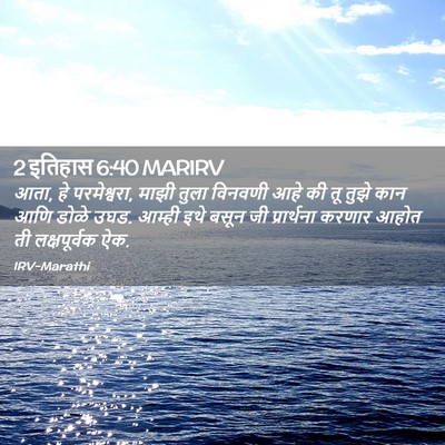 Picture 02 - 2 इतिहास 6:40 MARIRV - आता, हे परमेश्वरा, - Bible Verse Picture