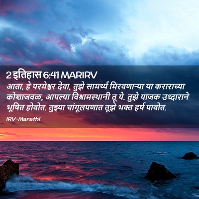 Picture 02 - 2 इतिहास 6:41 MARIRV - आता, हे परमेश्वर - Bible Verse Picture