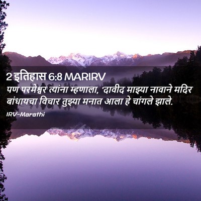 Picture 02 - 2 इतिहास 6:8 MARIRV - पण परमेश्वर - Bible Verse Picture