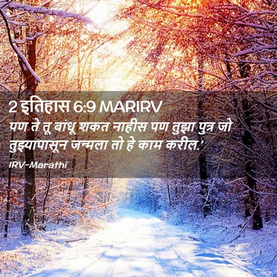 Picture 02 - 2 इतिहास 6:9 MARIRV - पण ते तू बांधू शकत - Bible Verse Picture