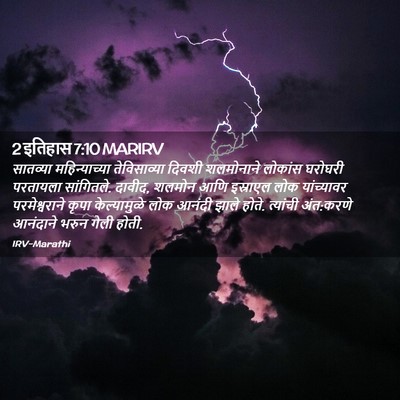 Picture 02 - 2 इतिहास 7:10 MARIRV - सातव्या - Bible Verse Picture