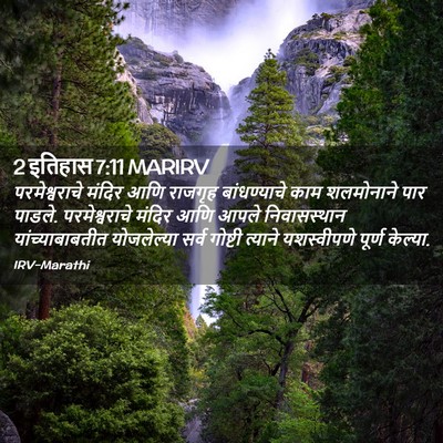 Picture 02 - 2 इतिहास 7:11 MARIRV - परमेश्वराचे मंदिर - Bible Verse Picture