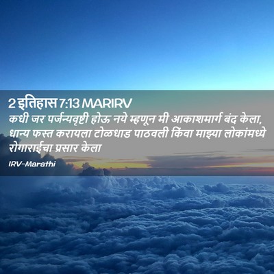 Picture 02 - 2 इतिहास 7:13 MARIRV - कधी जर - Bible Verse Picture