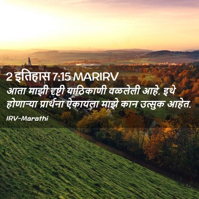 Picture 02 - 2 इतिहास 7:15 MARIRV - आता माझी दृष्टी - Bible Verse Picture