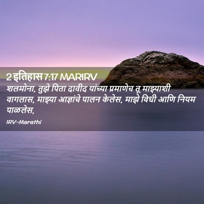 Picture 02 - 2 इतिहास 7:17 MARIRV - शलमोना, तुझे पिता - Bible Verse Picture