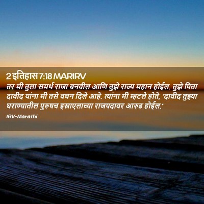Picture 02 - 2 इतिहास 7:18 MARIRV - तर मी तुला समर्थ - Bible Verse Picture