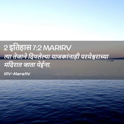 Picture 02 - 2 इतिहास 7:2 MARIRV - त्या तेजाने - Bible Verse Picture