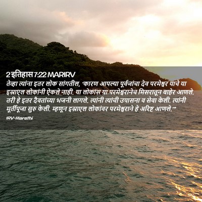 Picture 02 - 2 इतिहास 7:22 MARIRV - तेव्हा त्यांना - Bible Verse Picture