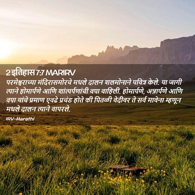 Picture 02 - 2 इतिहास 7:7 MARIRV - परमेश्वराच्या - Bible Verse Picture