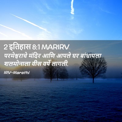 Picture 02 - 2 इतिहास 8:1 MARIRV - परमेश्वराचे मंदिर - Bible Verse Picture